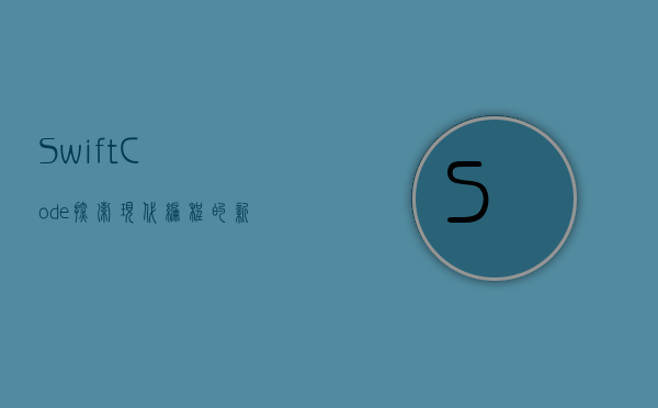 SwiftCode，探索现代编程的新领域