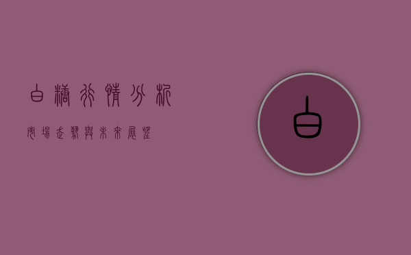 白糖行情分析，市场走势与未来展望
