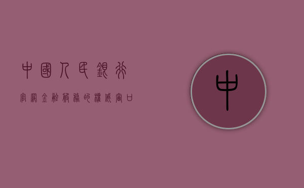 中国人民银行官网，金融服务的权威窗口