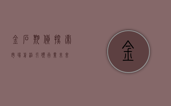 金石期货，探索市场前沿，引领行业未来