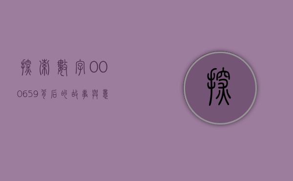 探索数字000659背后的故事与意义