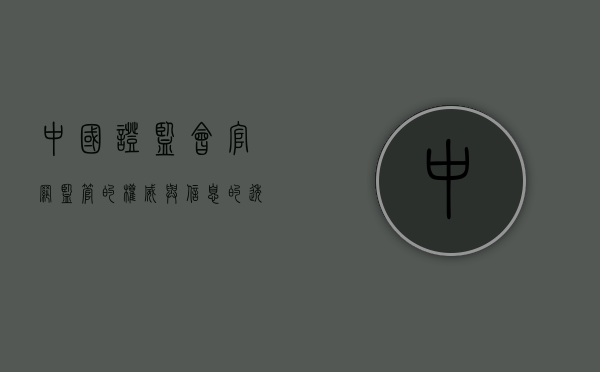 中国证监会官网，监管的权威与信息的透明化