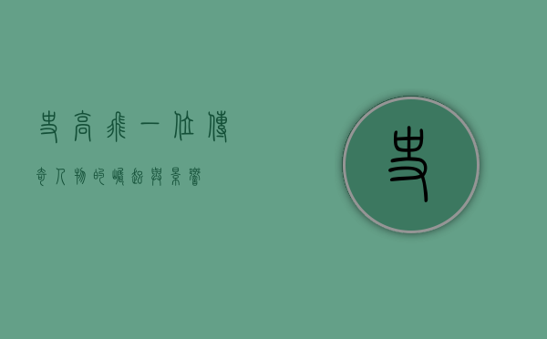 史高飞，一位传奇人物的崛起与影响