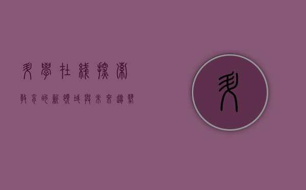升学在线，探索教育的新领域与未来趋势