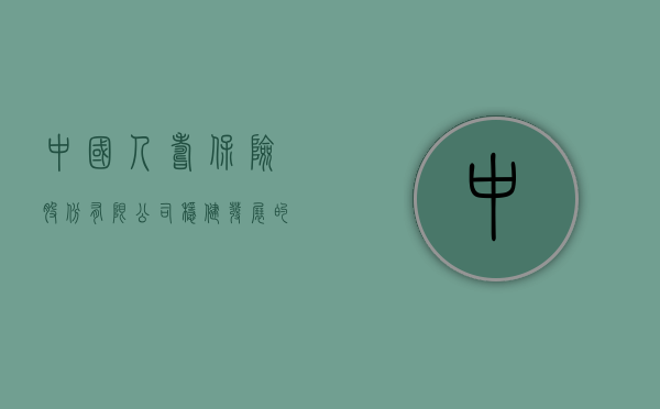 中国人寿保险股份有限公司，稳健发展的保险巨头