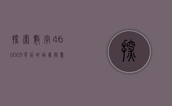 探索数字460003背后的故事与意义