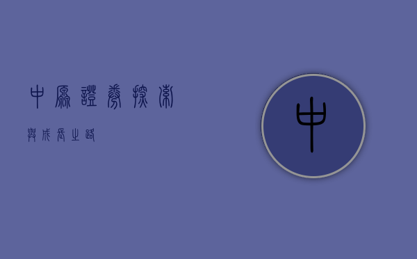 中原证券,探索与成长之路
