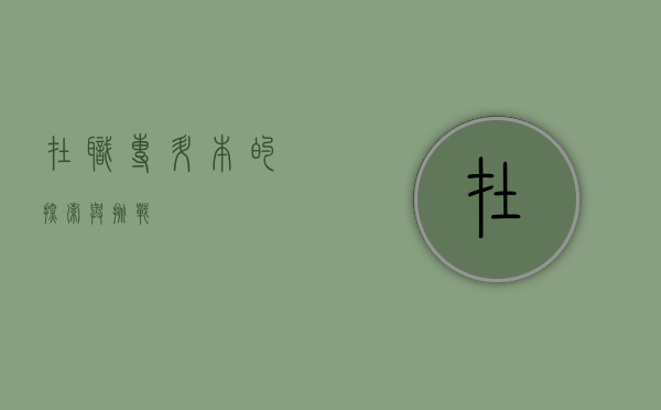 在职专升本的探索与挑战