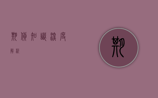 期货知识深度解析