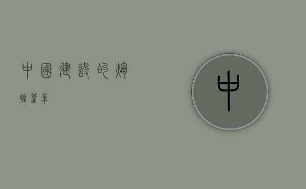 中国建设的辉煌篇章