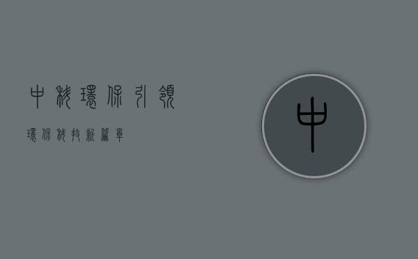 中科环保,引领环保科技新篇章
