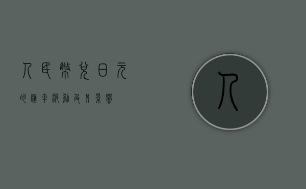 人民币兑日元的汇率波动及其影响