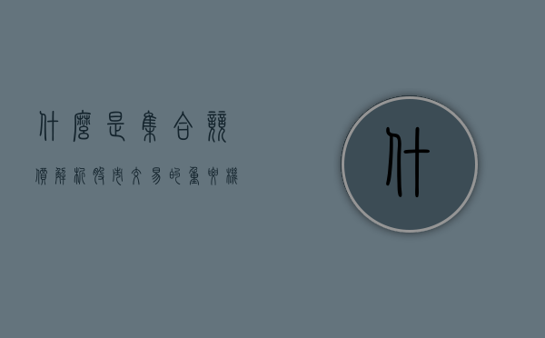 什么是集合竞价？解析股市交易的重要机制