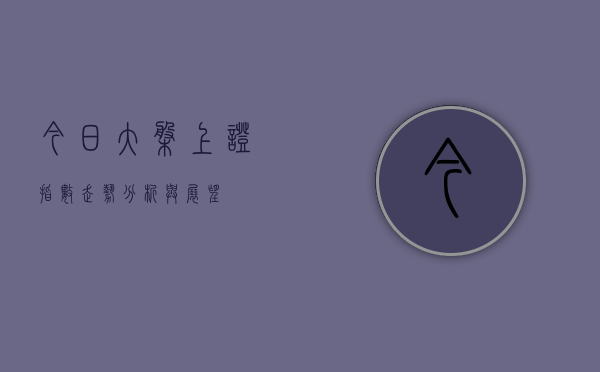 今日大盘上证指数走势分析与展望