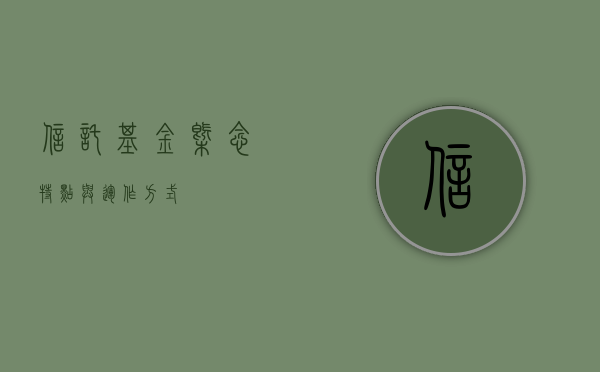 信托基金，概念、特点与运作方式