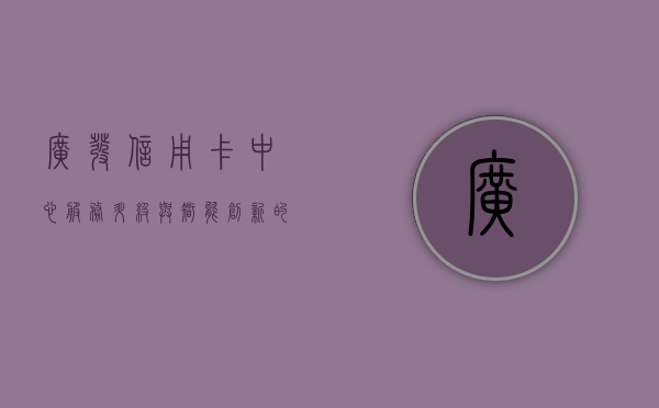 广发信用卡中心，服务升级与智能创新的先锋