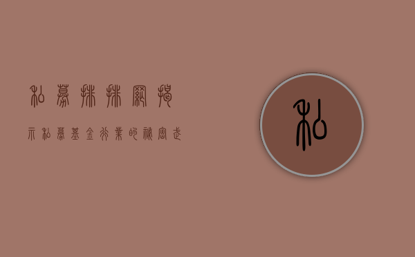私募排排网，揭示私募基金行业的秘密武器