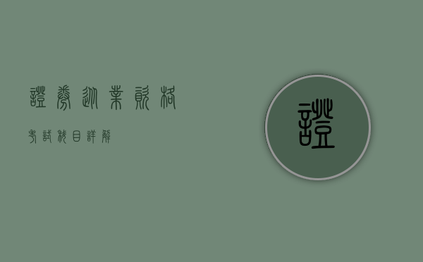证券从业资格考试科目详解