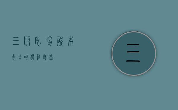 三板市场,资本市场的独特舞台