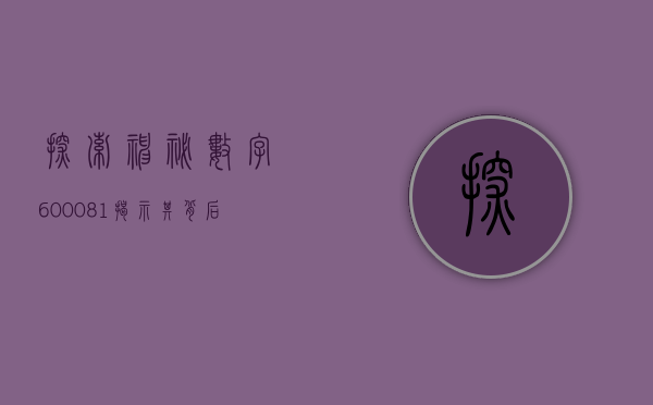 探索神秘数字600081—揭示其背后的故事与意义