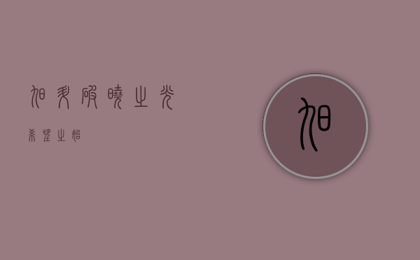 旭升，破晓之光，希望之始