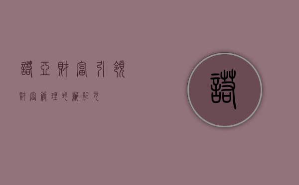 诺亚财富，引领财富管理的新纪元