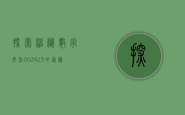 探索神秘数字序列，002425的奥秘