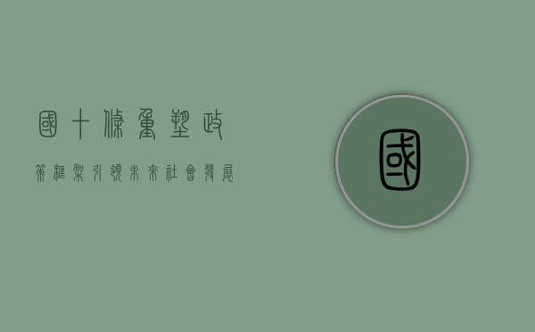 国十条，重塑政策框架，引领未来社会发展