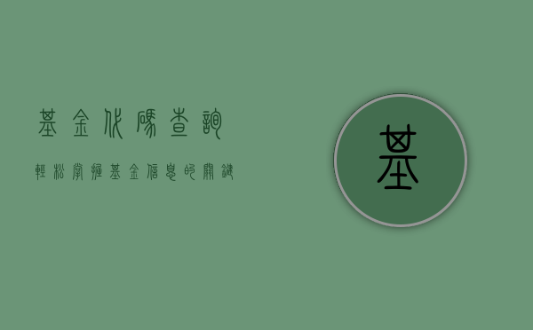 基金代码查询,轻松掌握基金信息的关键步骤
