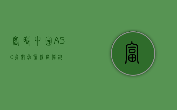富时中国A50指数行情深度解析