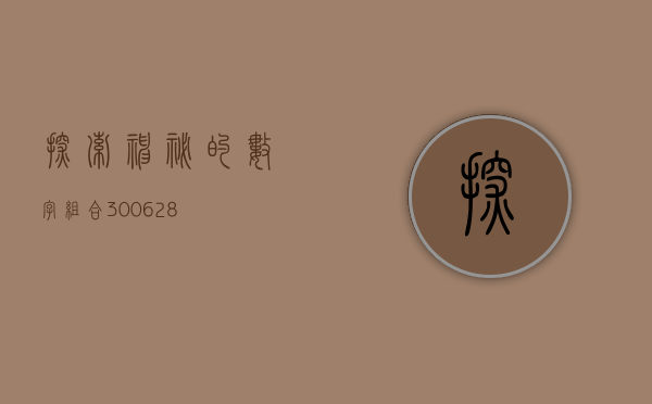 探索神秘的数字组合，300628