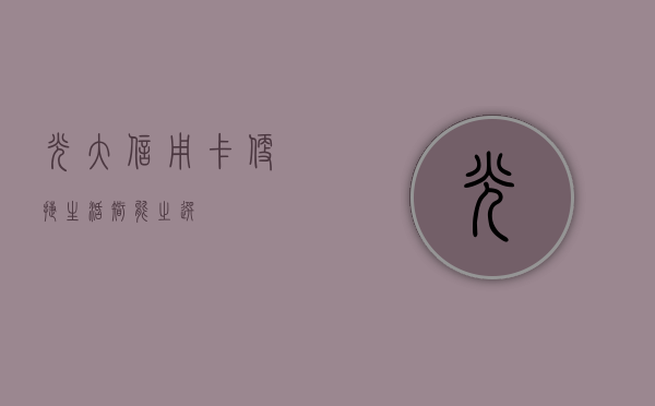 光大信用卡，便捷生活，智能之选