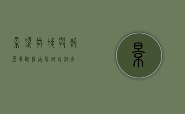 景顺长城与资源垄断,深度探讨与洞察