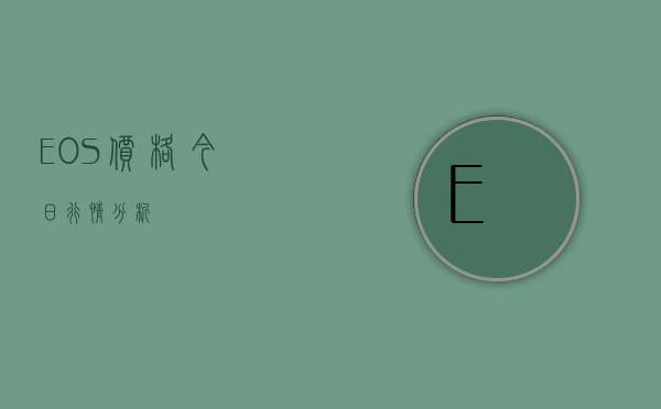 EOS价格今日行情分析