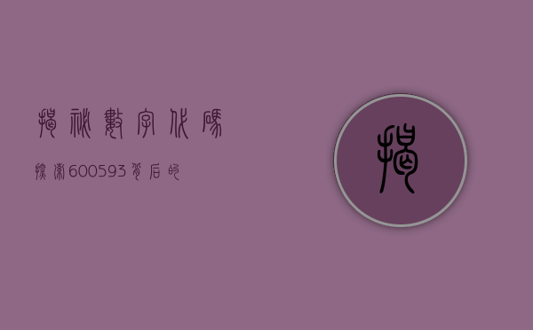 揭秘数字代码，探索600593背后的故事
