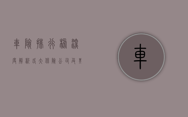 车险排行榜，深度解析各大保险公司及其产品特点