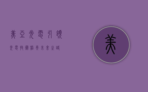 美亚光电,引领光电技术,照亮未来之路