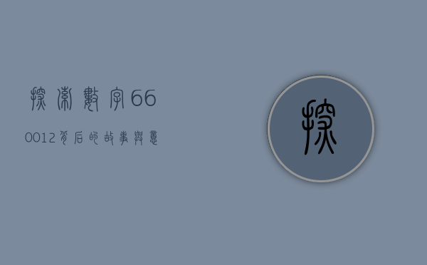 探索数字660012背后的故事与意义