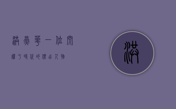 洪燕华，一位闪耀于时代的杰出人物