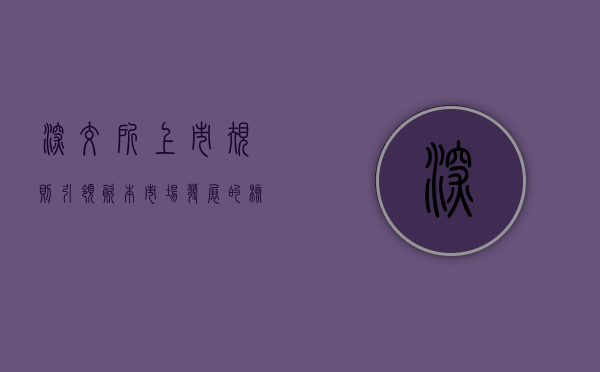 深交所上市规则，引领资本市场发展的核心力量