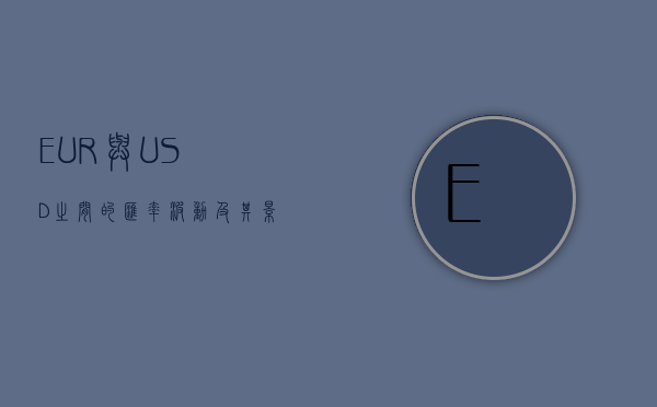 EUR与USD之间的汇率波动及其影响