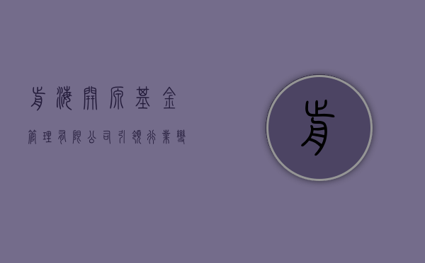 前海开源基金管理有限公司，引领行业潮流的金融力量