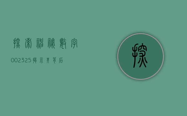 探索神秘数字002325—揭示其背后的故事与意义