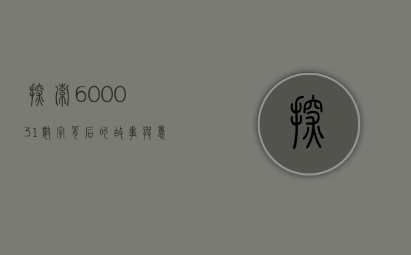探索600031，数字背后的故事与意义