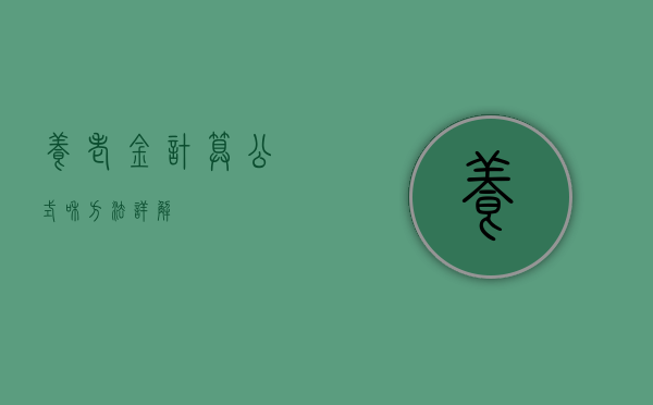 养老金计算公式和方法详解