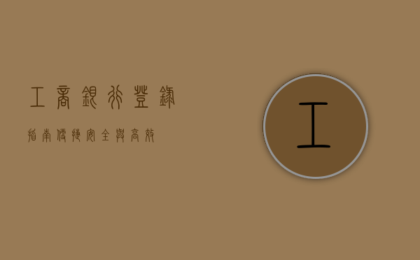 工商银行登录指南，便捷、安全与高效