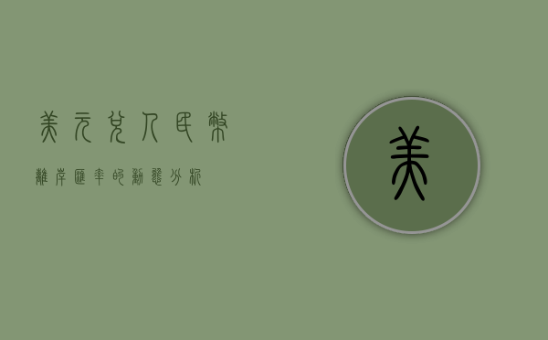 美元兑人民币离岸汇率的动态分析