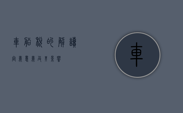 车船税的解读，定义、意义及其影响