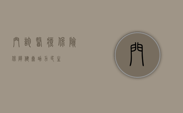 门诊医疗保险，保障健康，助力民生