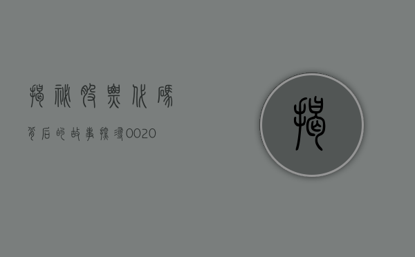 揭秘股票代码背后的故事，探寻600348的奥秘